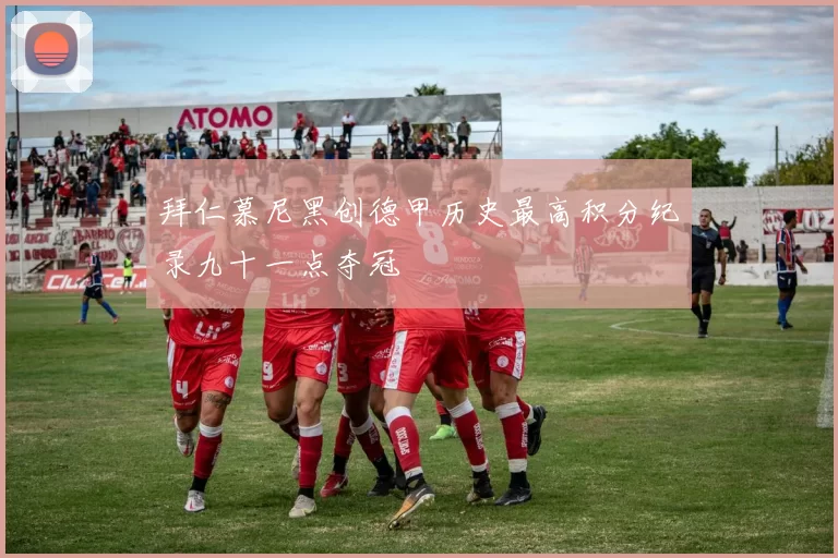 拜仁慕尼黑创德甲历史最高积分纪录九十一点夺冠