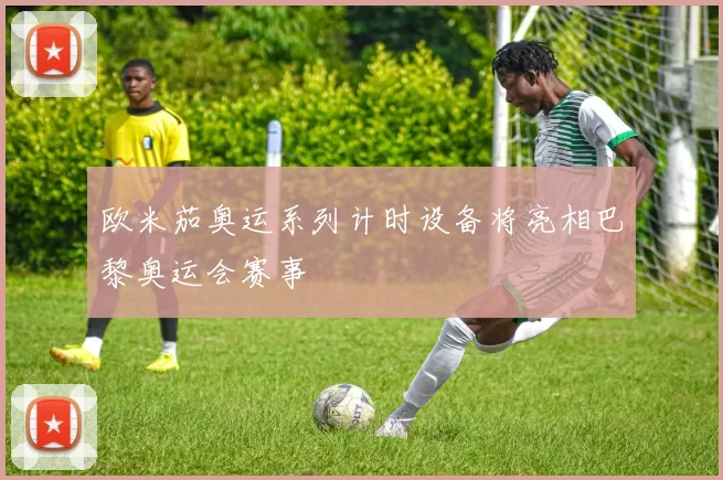 欧米茄奥运系列计时设备将亮相巴黎奥运会赛事