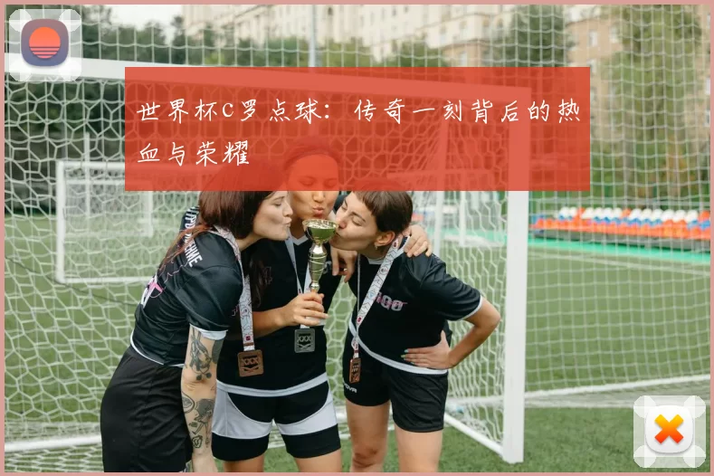 世界杯c罗点球：传奇一刻背后的热血与荣耀