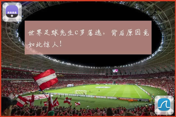 世界足球先生c罗落选，背后原因竟如此惊人！