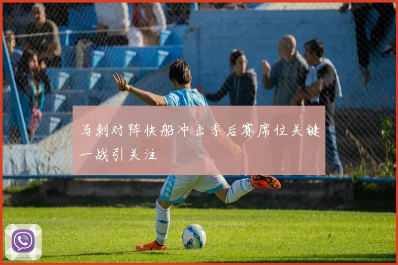 马刺对阵快船冲击季后赛席位关键一战引关注