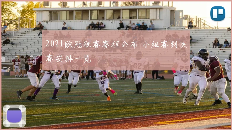 2021欧冠联赛赛程公布 小组赛到决赛安排一览