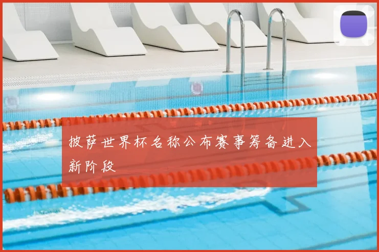 披萨世界杯名称公布赛事筹备进入新阶段
