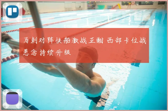 马刺对阵快船激战正酣 西部卡位战悬念持续升级