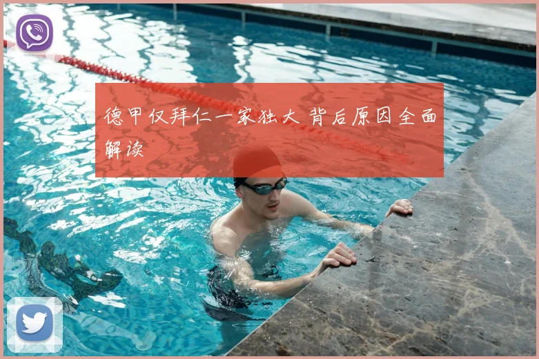 德甲仅拜仁一家独大 背后原因全面解读