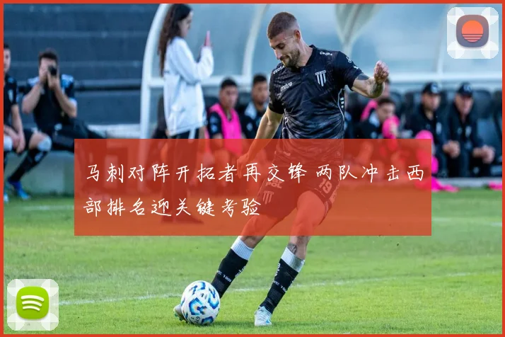 马刺对阵开拓者再交锋 两队冲击西部排名迎关键考验