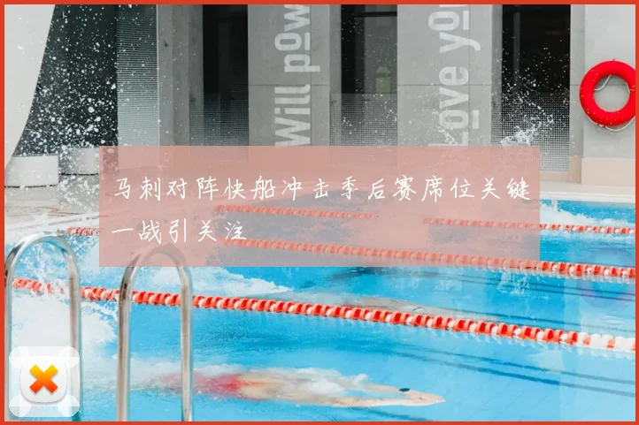 马刺对阵快船冲击季后赛席位关键一战引关注