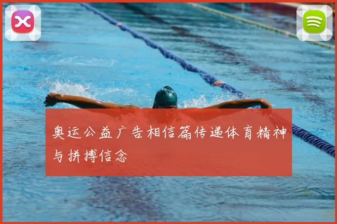 奥运公益广告相信篇传递体育精神与拼搏信念
