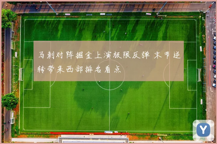 马刺对阵掘金上演极限反弹 末节逆转带来西部排名看点