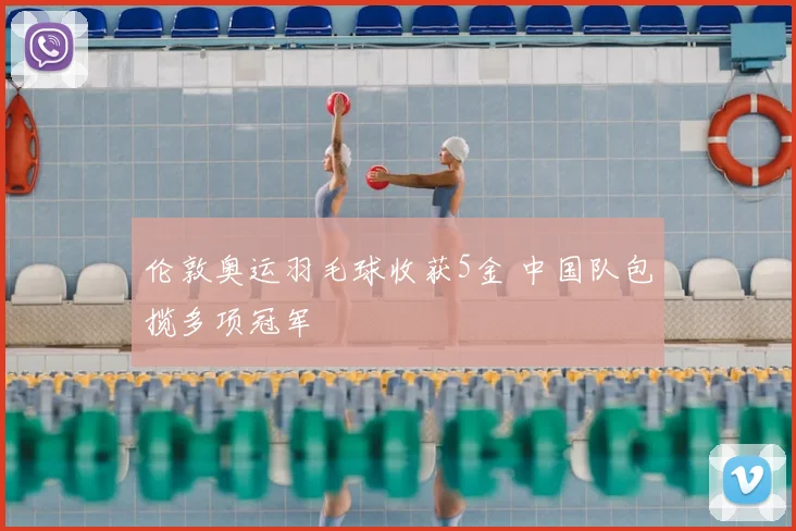 伦敦奥运羽毛球收获5金 中国队包揽多项冠军