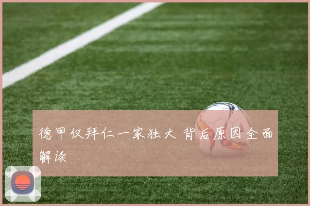德甲仅拜仁一家独大 背后原因全面解读