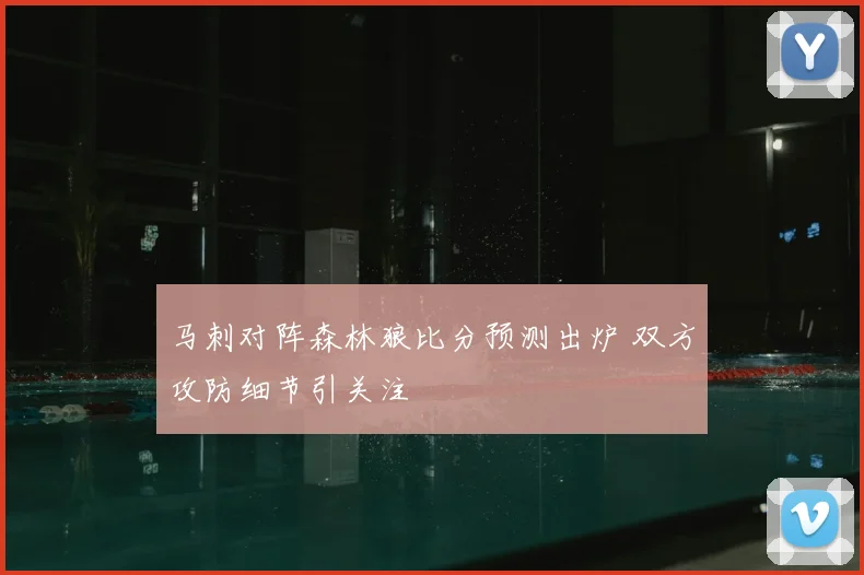 马刺对阵森林狼比分预测出炉 双方攻防细节引关注