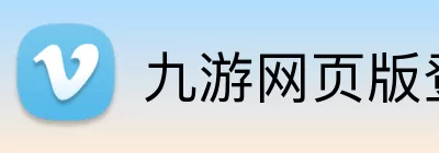 九游网页版登录入口 - 九游(中国) logo